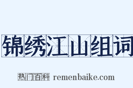 锦绣江山组词是什么意思的图片